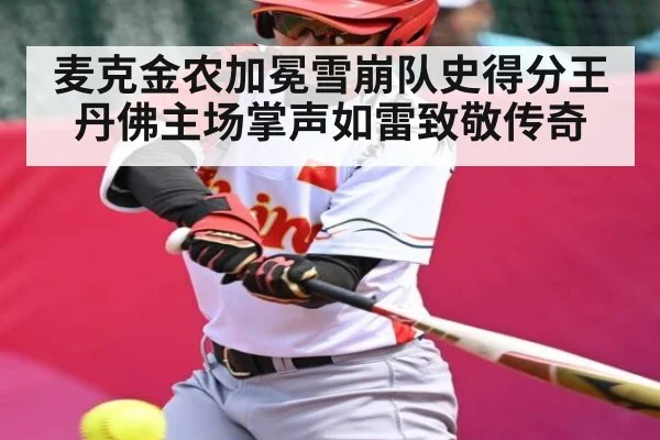 麦克金农加冕雪崩队史得分王 丹佛主场掌声如雷致敬传奇 - Kaiyun